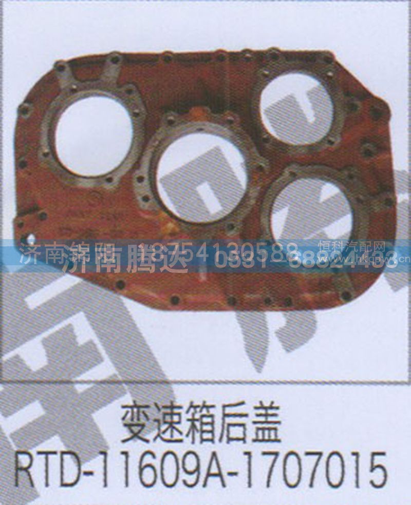 变速箱后盖RTD-11609A-1707015