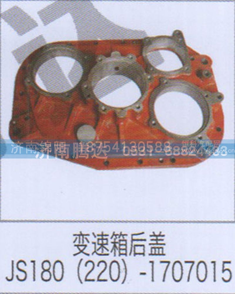 变速箱后盖JS180(220)-1707015