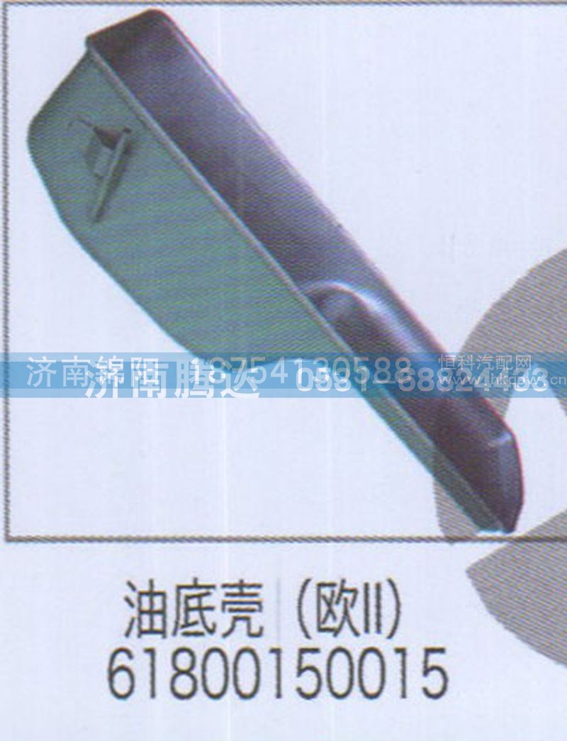 油底壳（欧II）61800150015