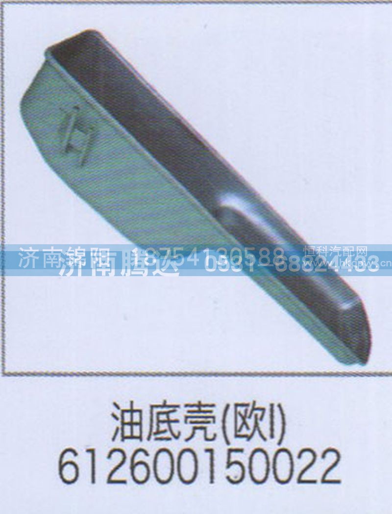 油底壳（欧I）612600150022