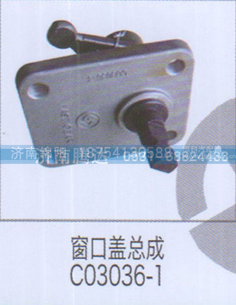 窗口盖总成C03036-1