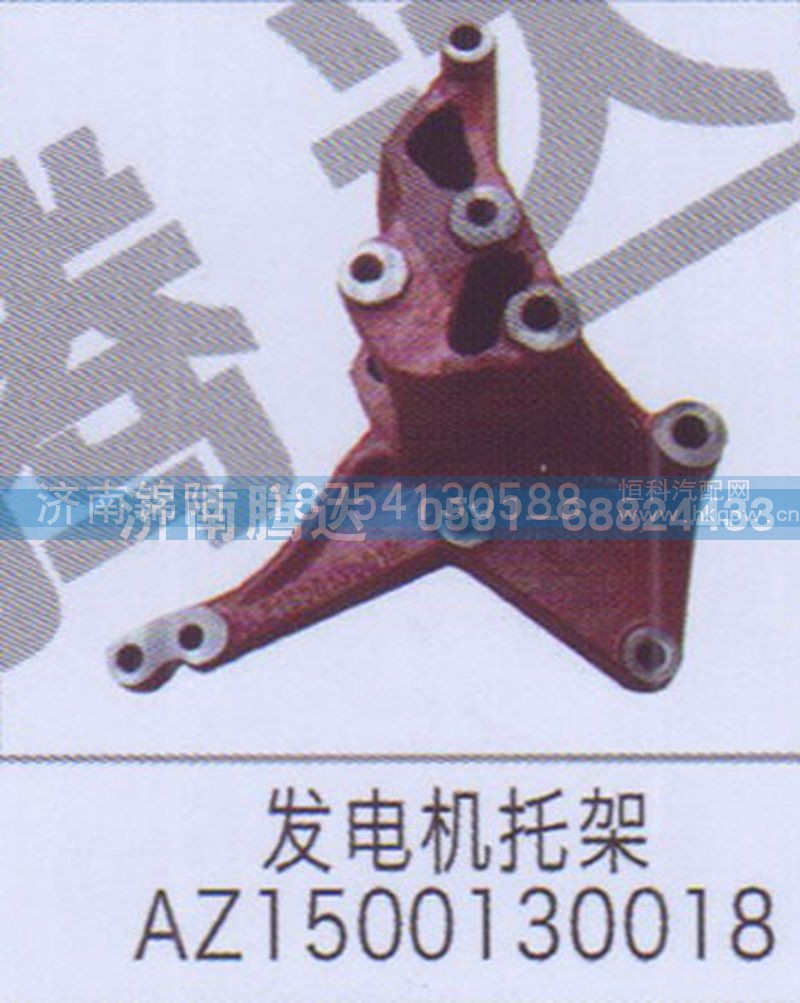 发电机托架AZ1500130018