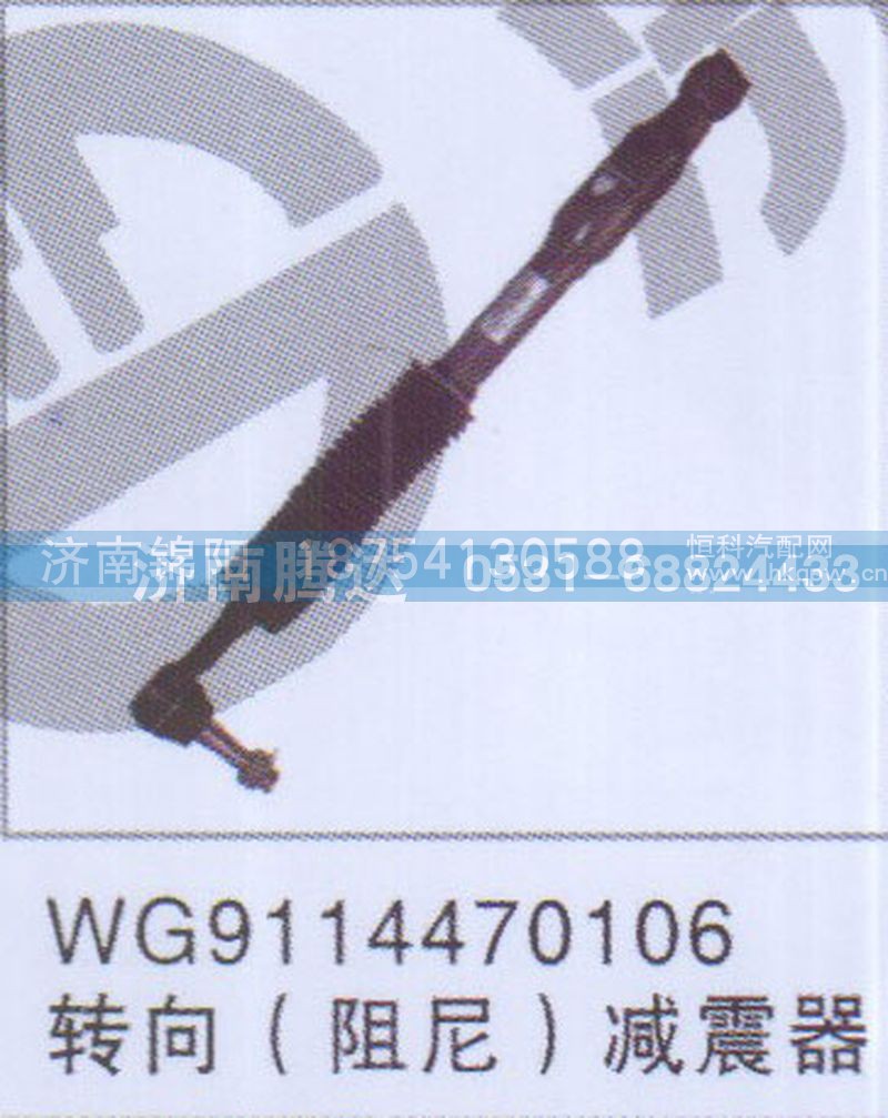 WG9114470106转向（阻尼）减震器