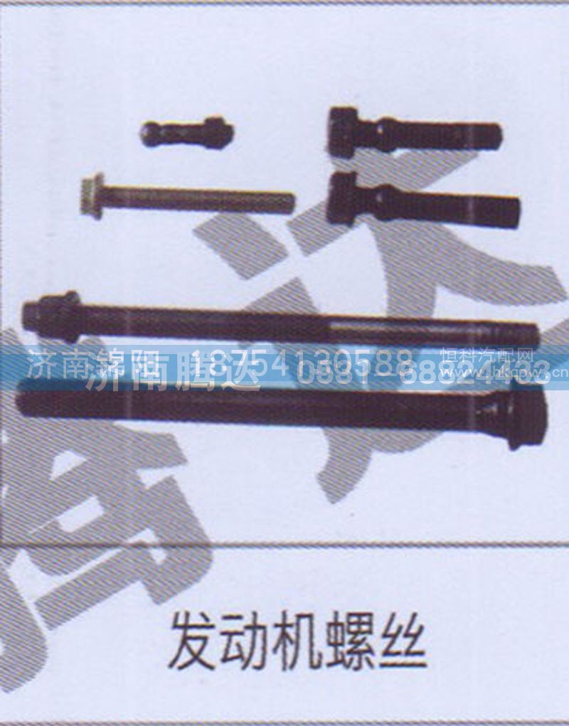 发动机螺丝