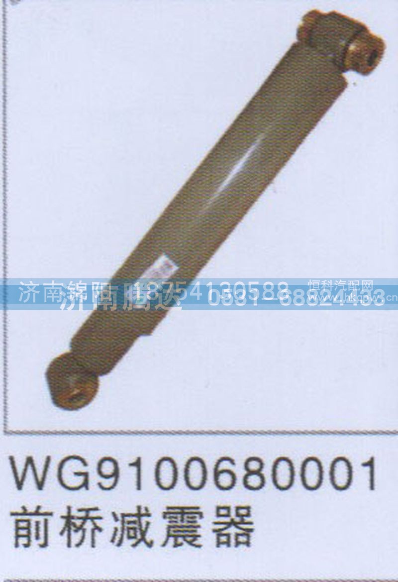 WG9100680001前桥减震器
