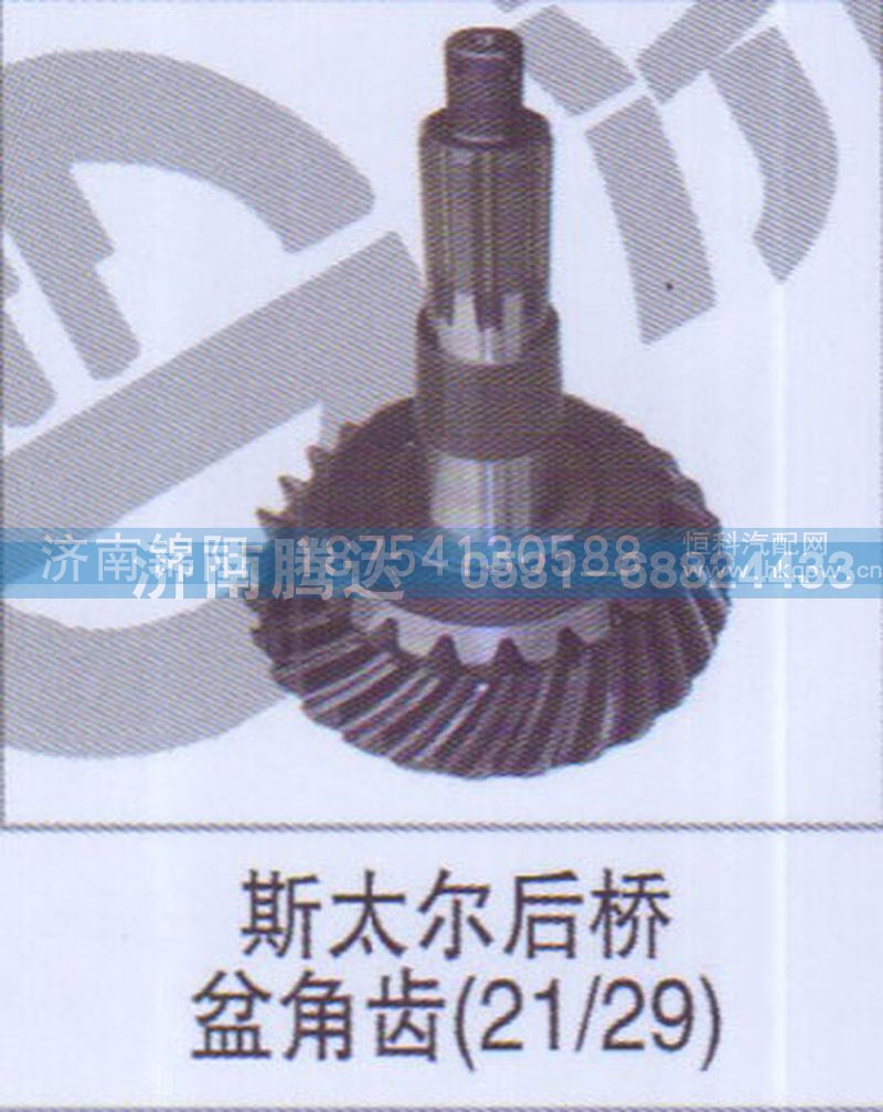 斯太尔后桥盆角齿21-29