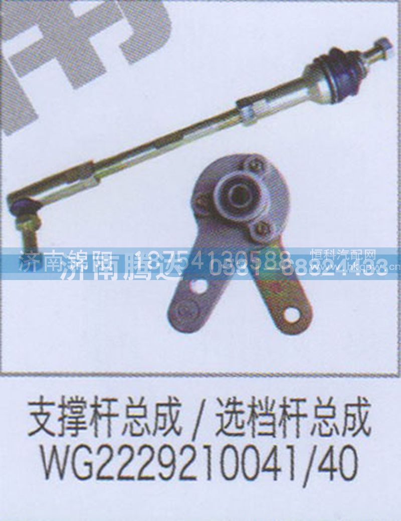 支撑杆总成-选档杆总成WG2229210041-40
