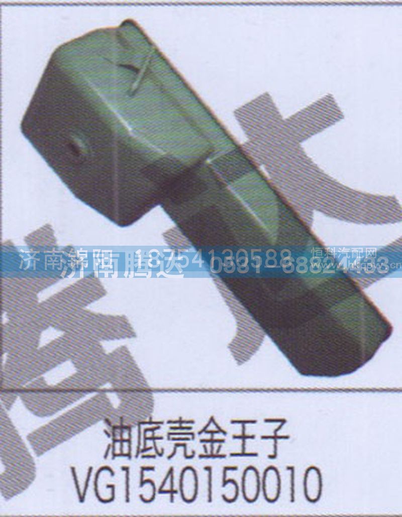 油底壳金王子VG1540150010