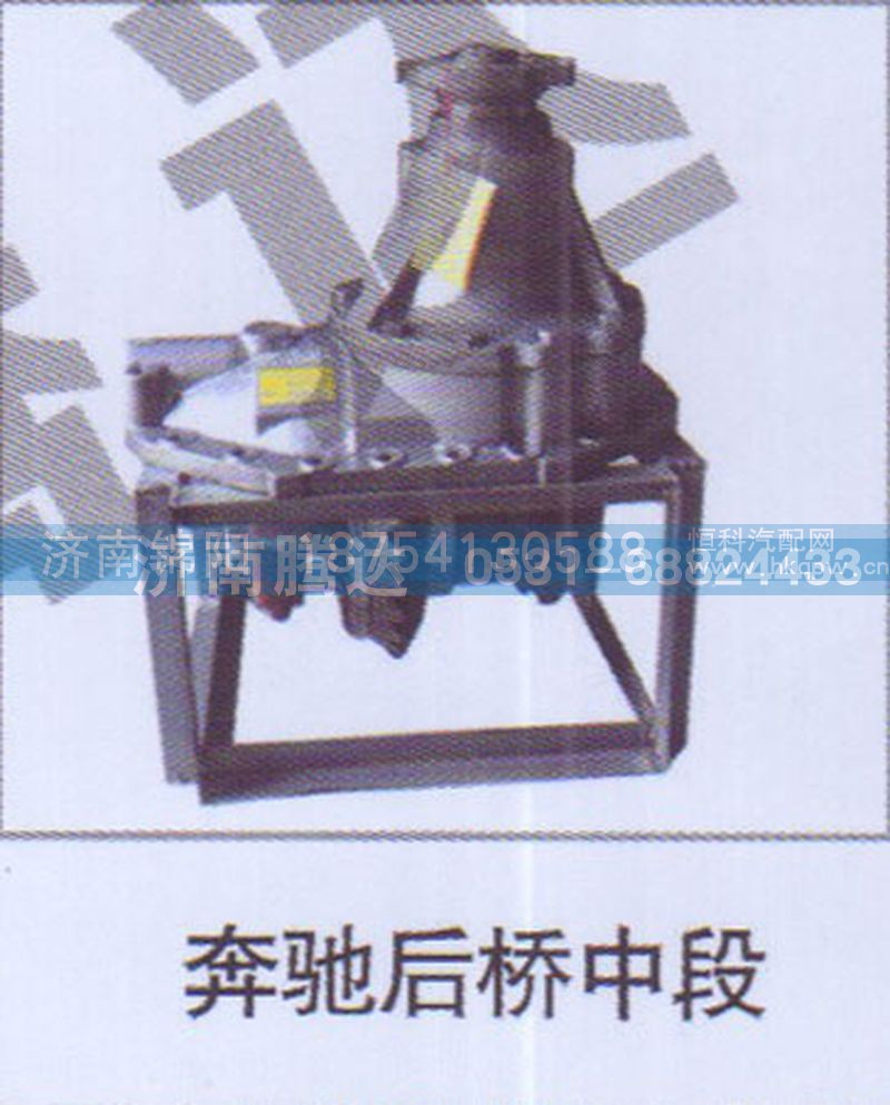 奔驰后桥中段