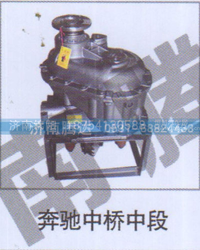 奔驰中桥中段
