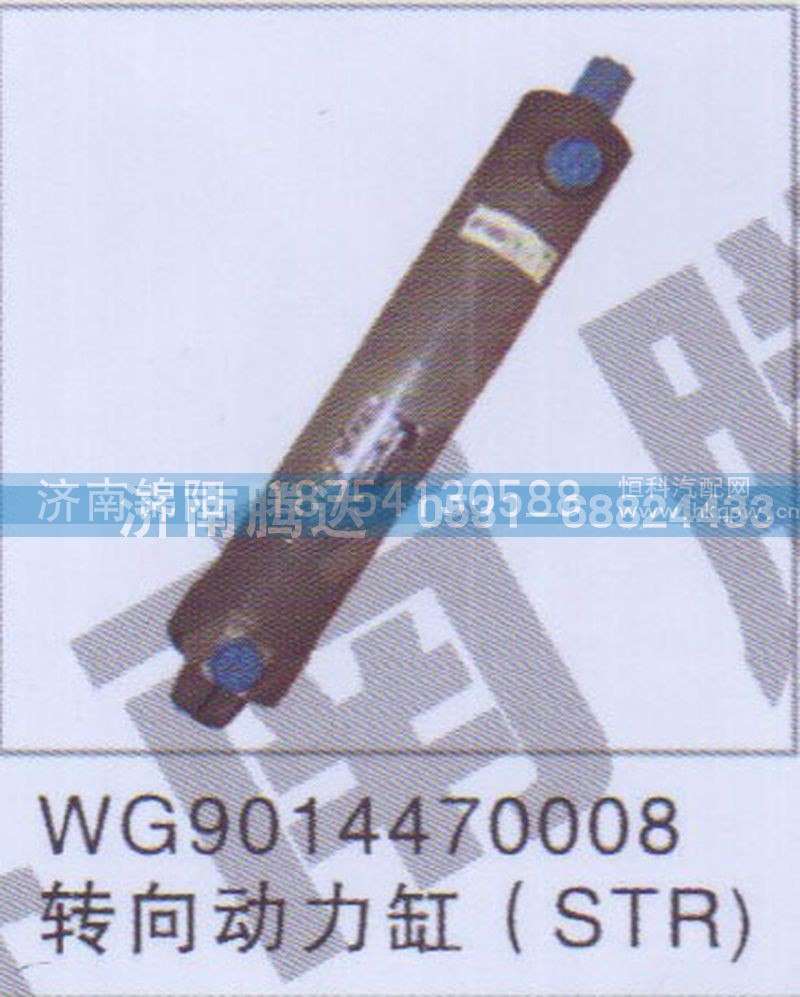 WG9014470008转向动力缸STR
