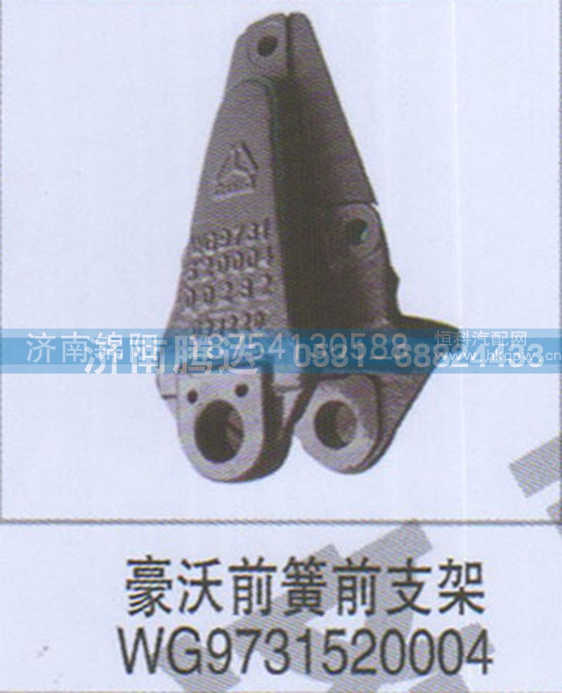豪沃前簧前支架WG9731520004