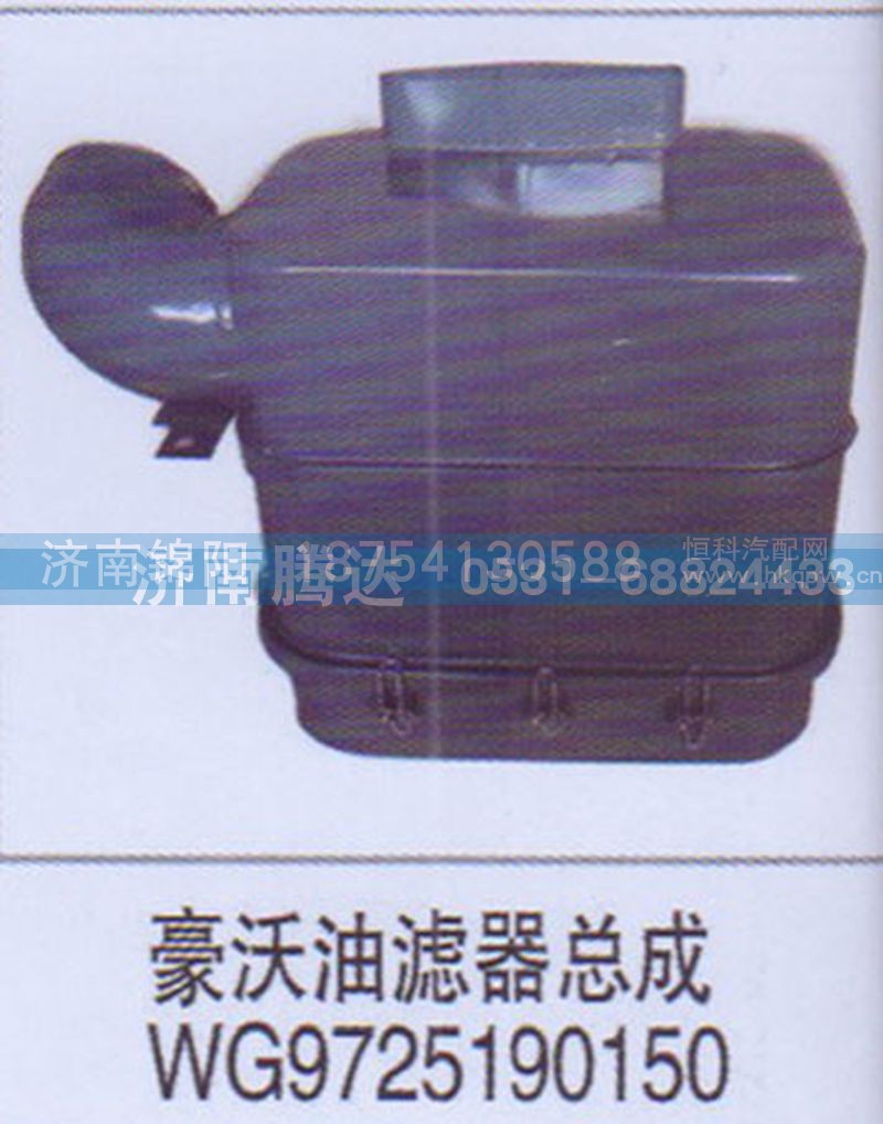 豪沃油滤器总成WG9725190150