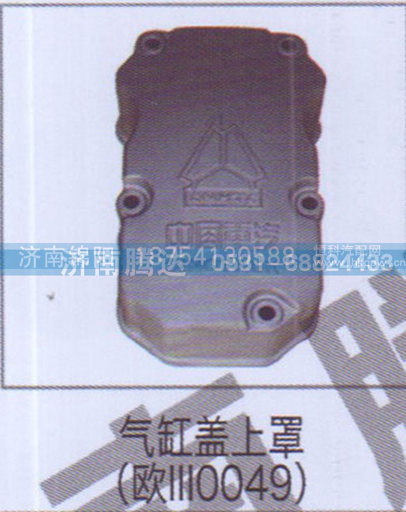 气缸盖上罩（欧III0049）