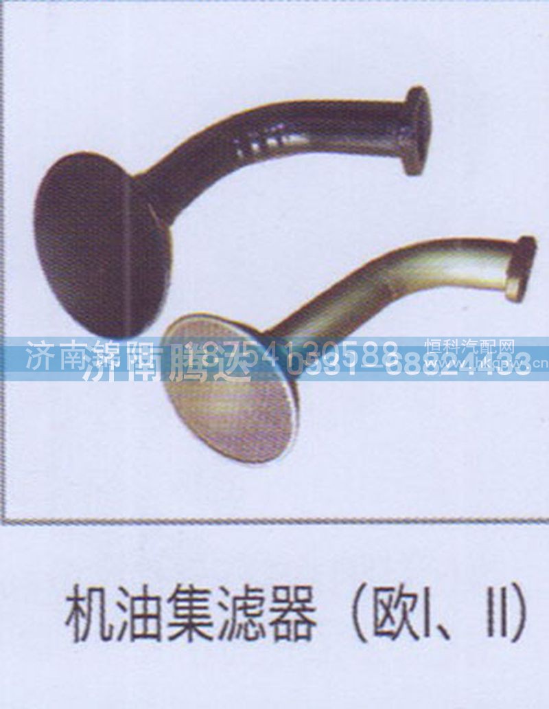 机油集滤器（欧I、II）