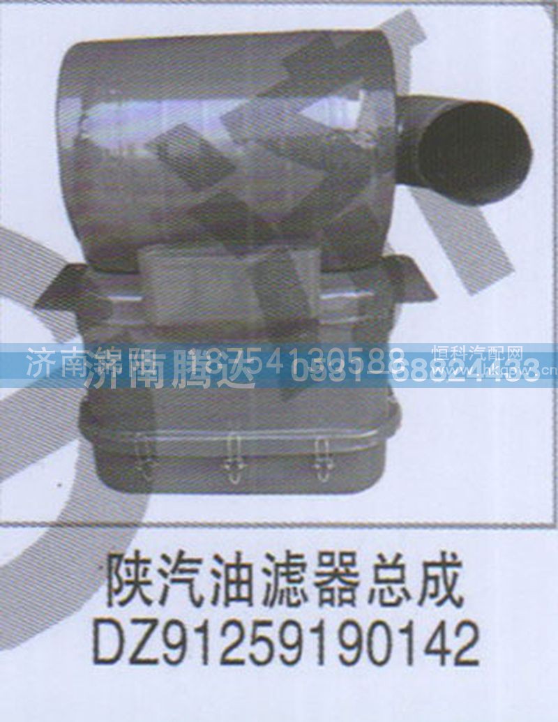 陕汽油滤器总成DZ91259190142