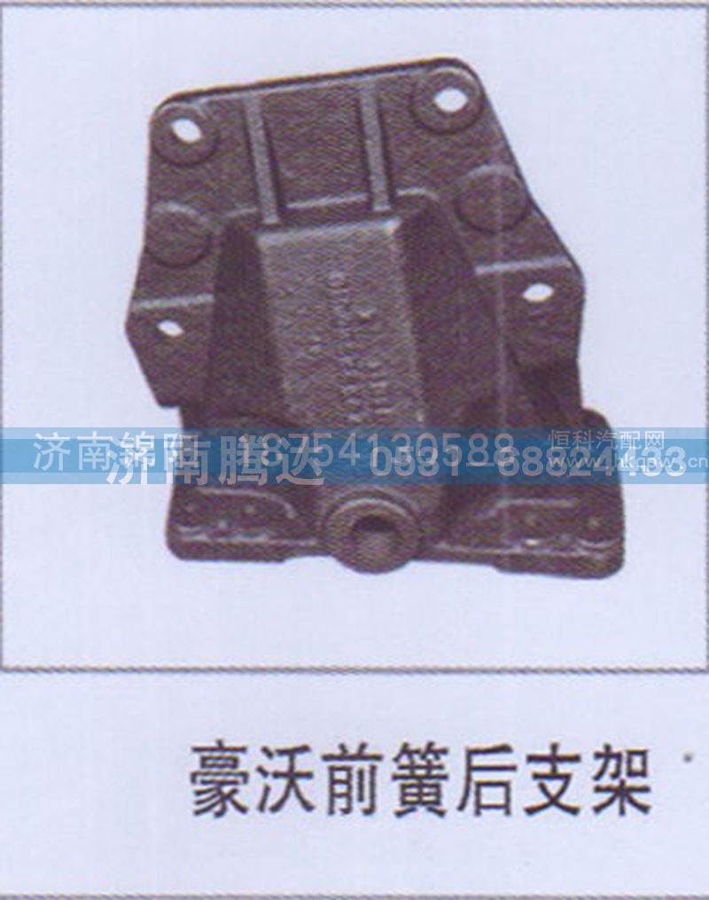 豪沃前簧后支架