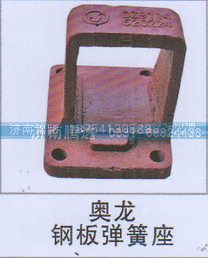 奥龙钢板弹簧座