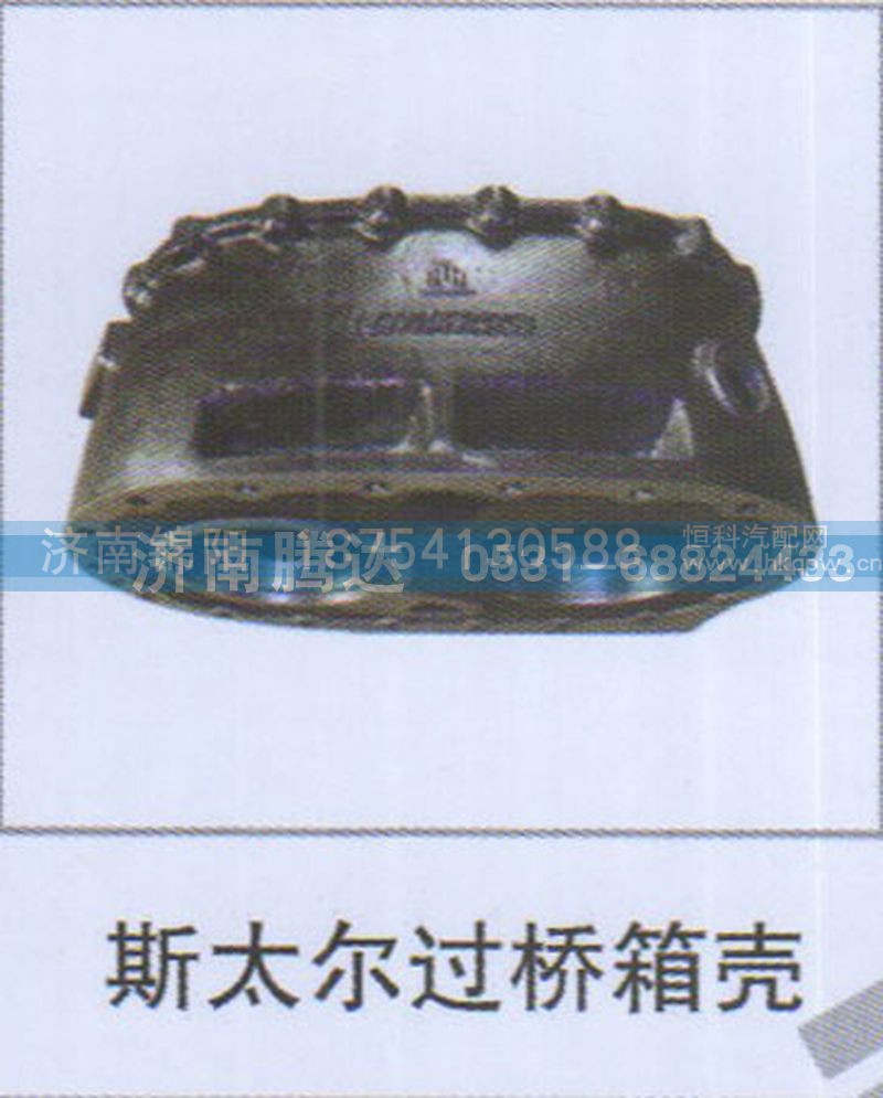 斯太尔过桥箱壳