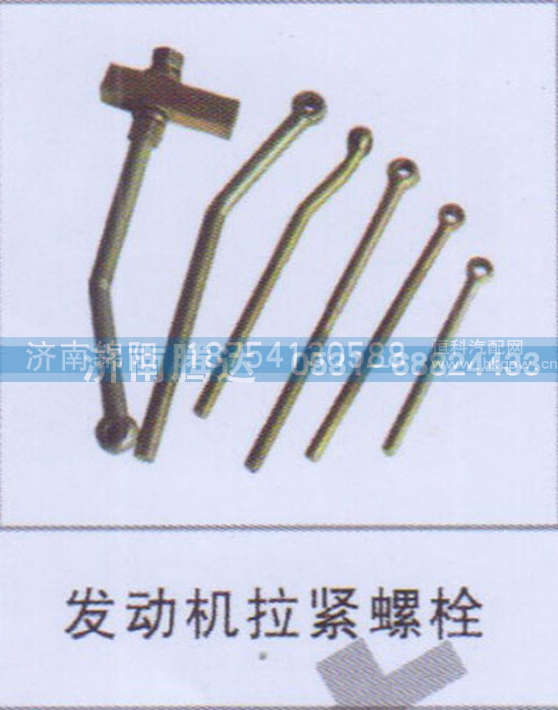 发动机拉紧螺栓