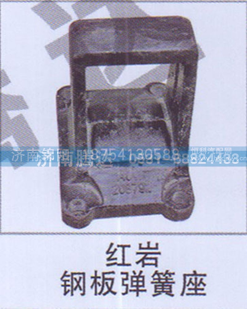 红岩钢板弹簧座