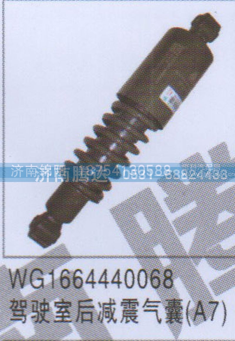 WG1664440068驾驶室后减震气囊A7