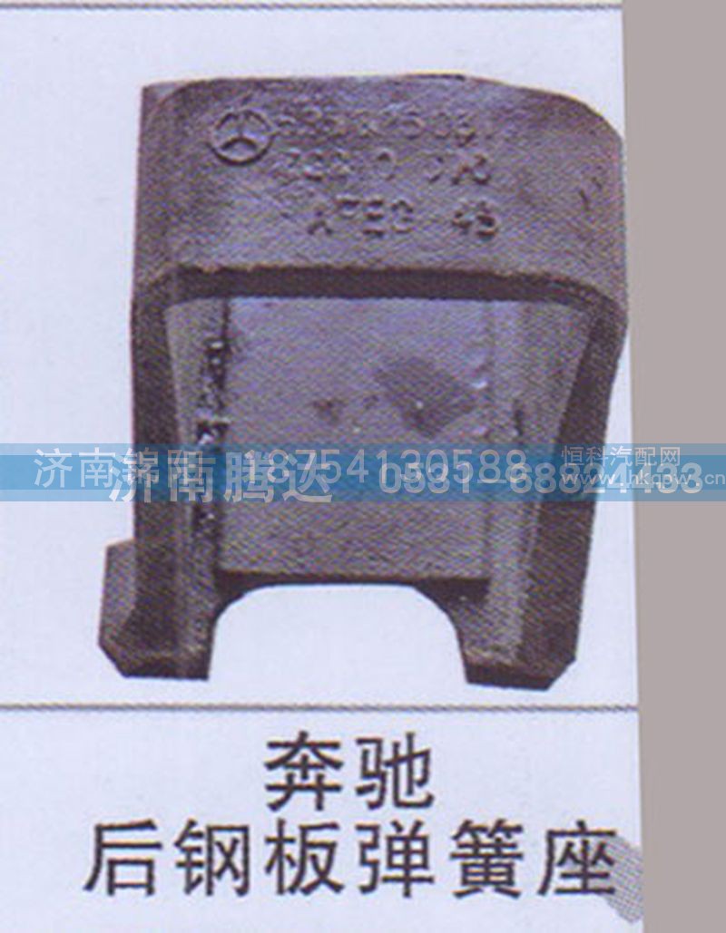 奔驰后钢板弹簧座