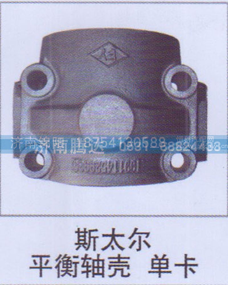 斯太尔平衡轴壳单卡