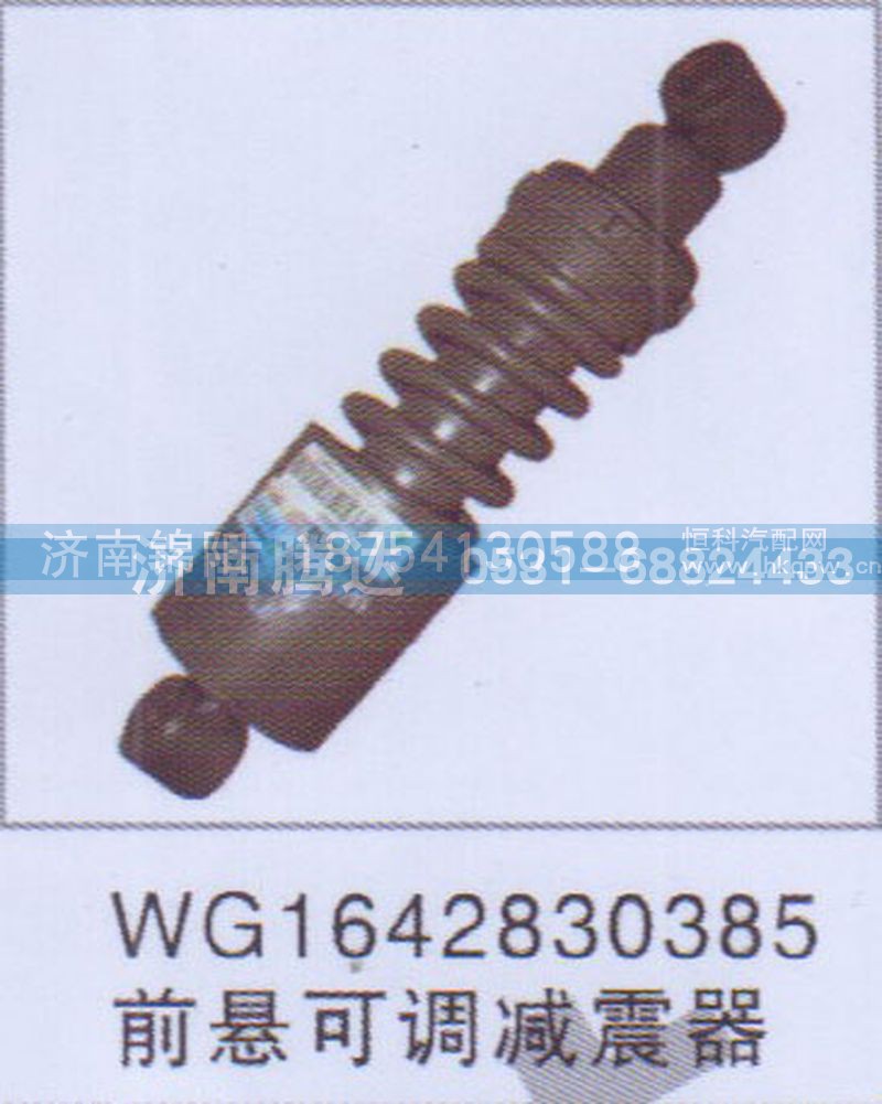 WG1642830385前悬可调减震器