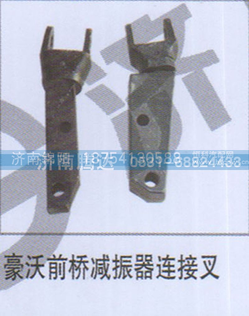 豪沃前桥减振器连接叉
