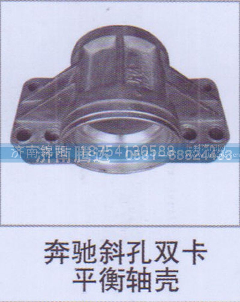 奔驰斜孔双卡平衡轴壳