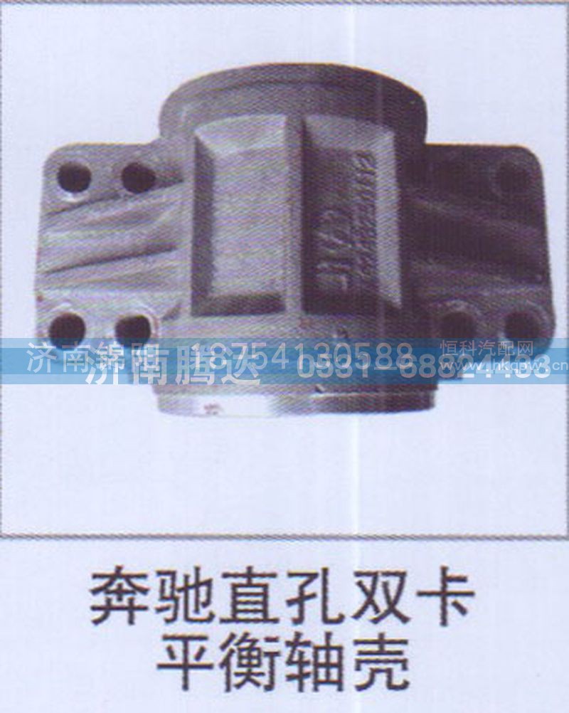 奔驰直孔双卡平衡轴壳