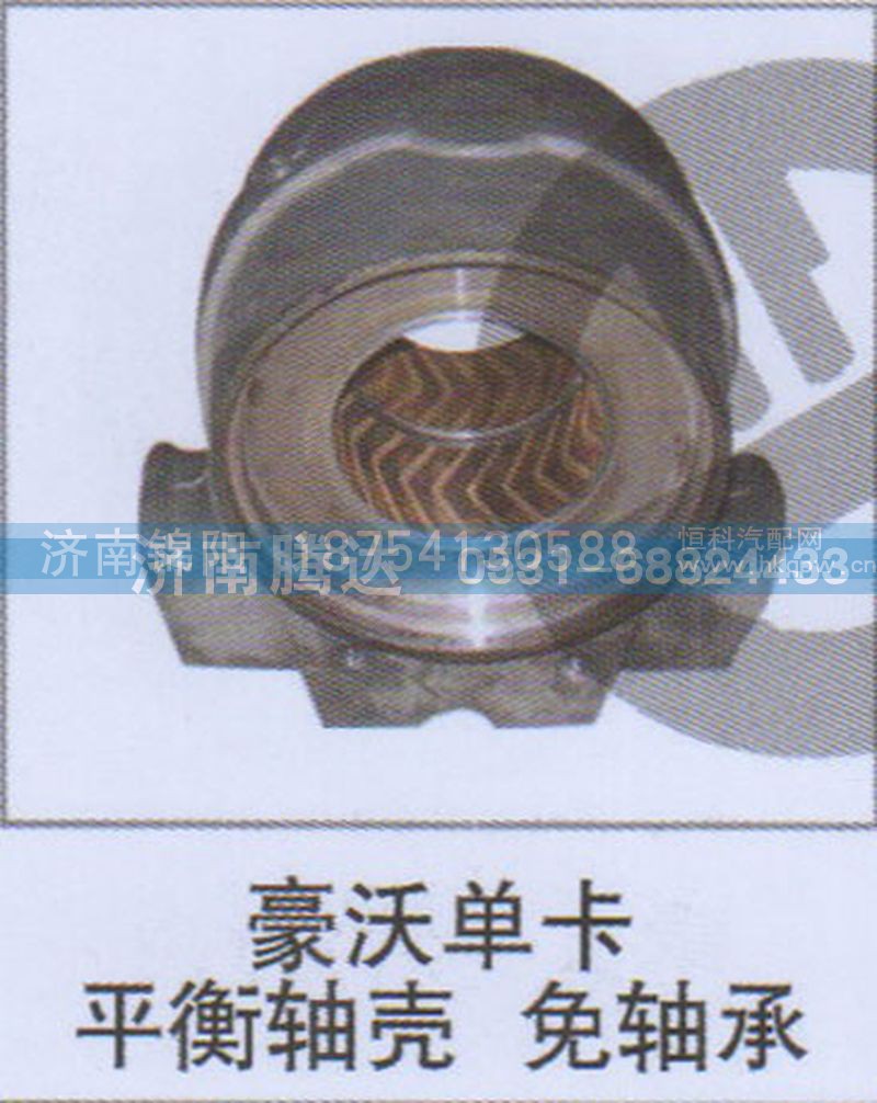 豪沃单卡平衡轴壳免轴承