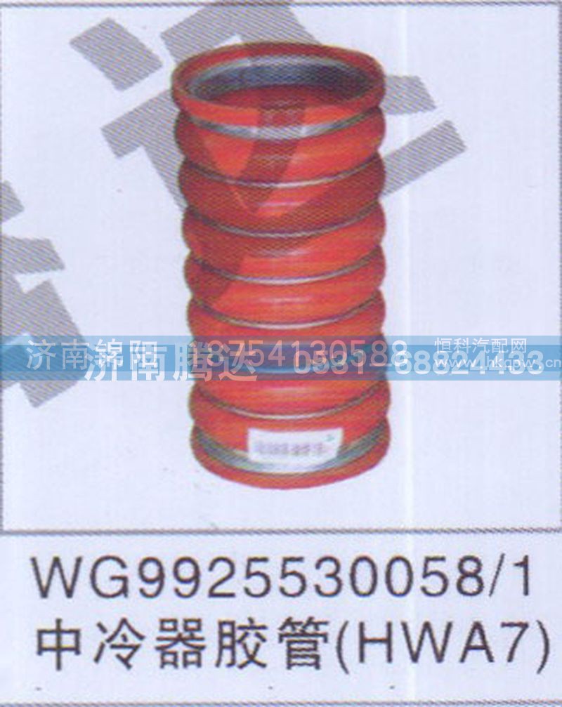 WG9925530058-1中冷器胶管HWA7