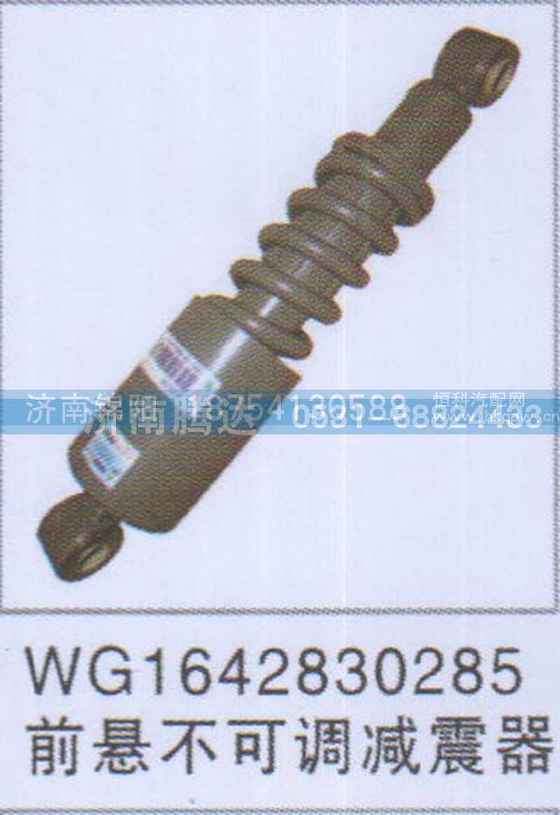 WG1642830285前悬不可调减震器