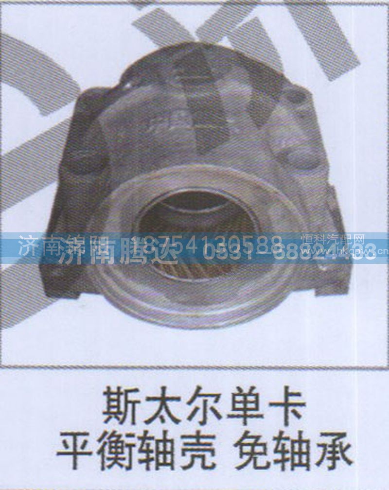 斯太尔单卡平衡轴壳免轴承