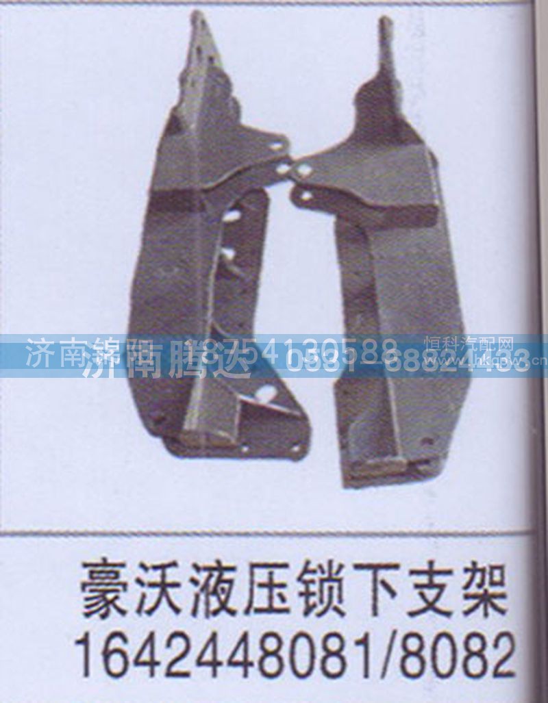 豪沃液压锁下支架1642448081-8082