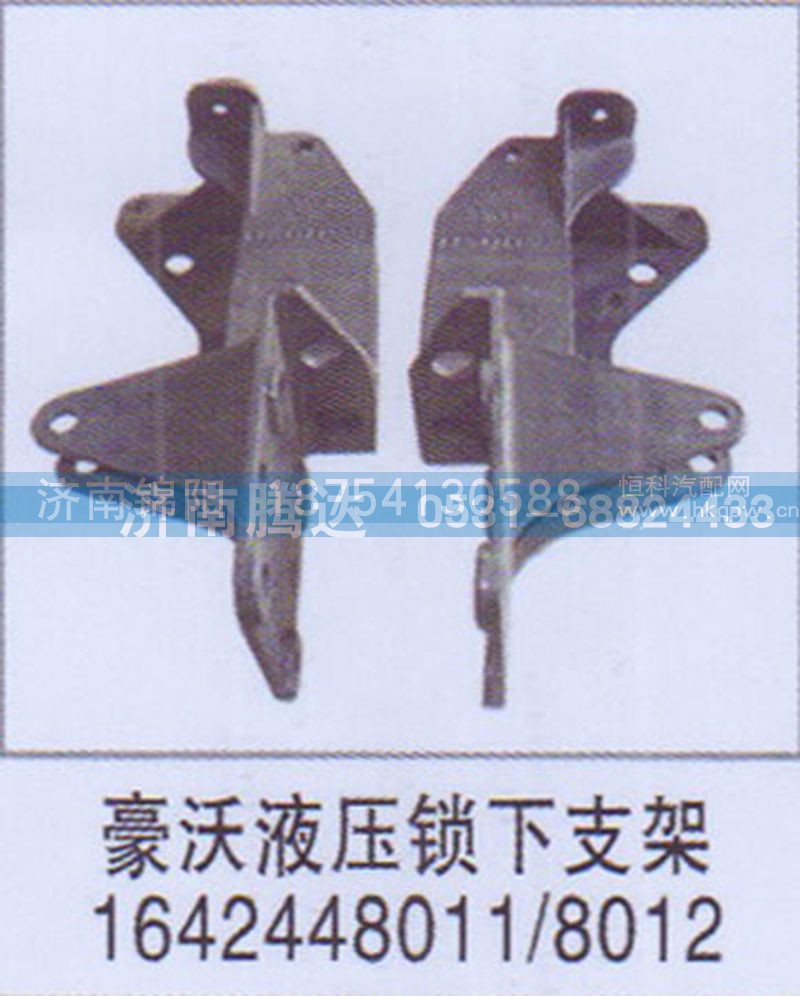 豪沃液压锁下支架1642448011-8012