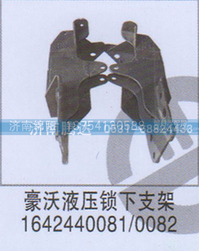 豪沃液压锁下支架1642440081-0082