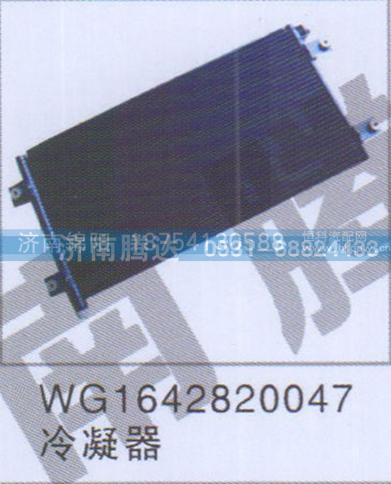 WG1642820047冷凝器