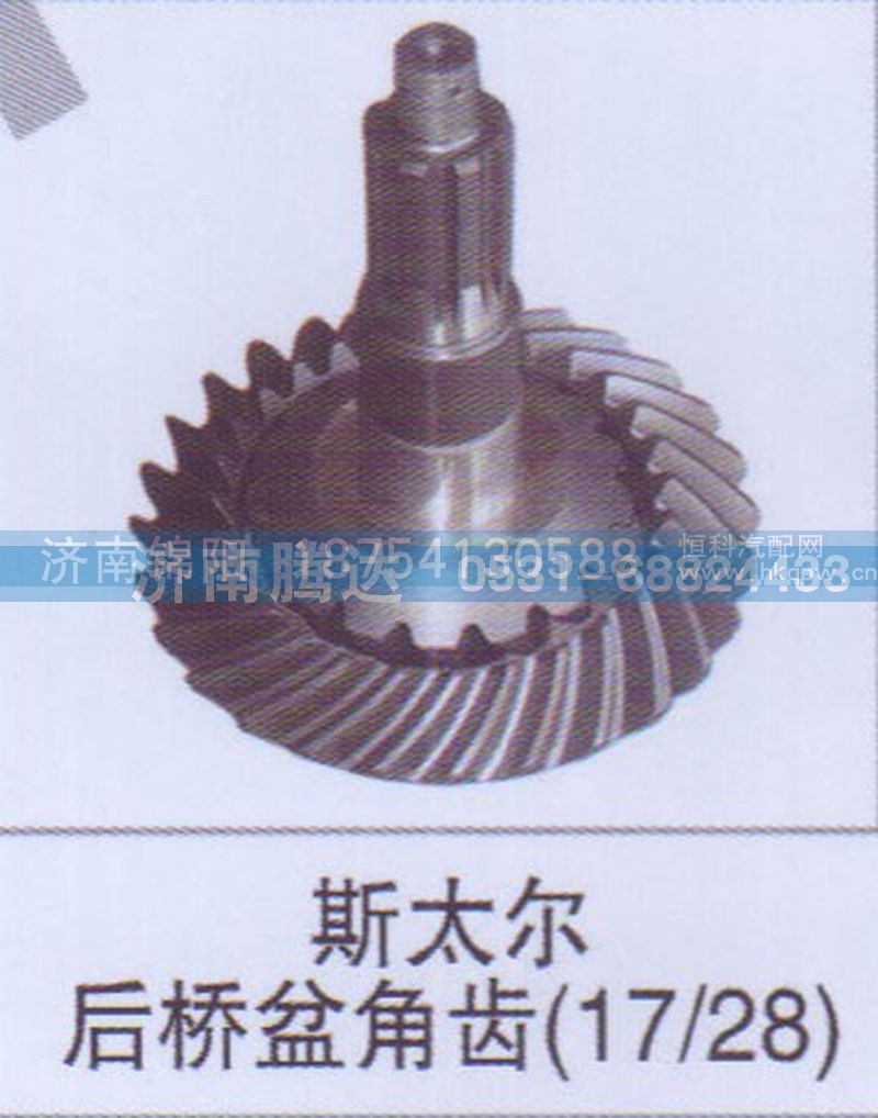 斯太尔后桥盆角齿17-28