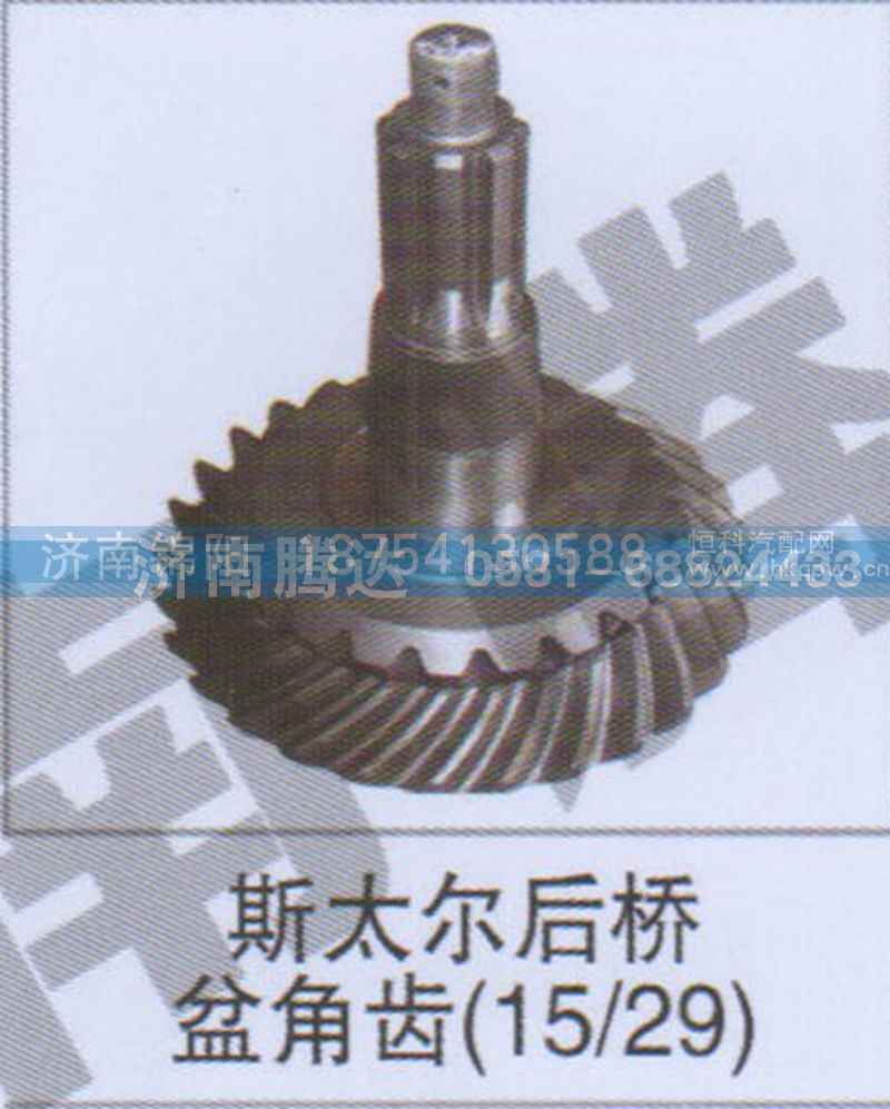 斯太尔后桥盆角齿15-29