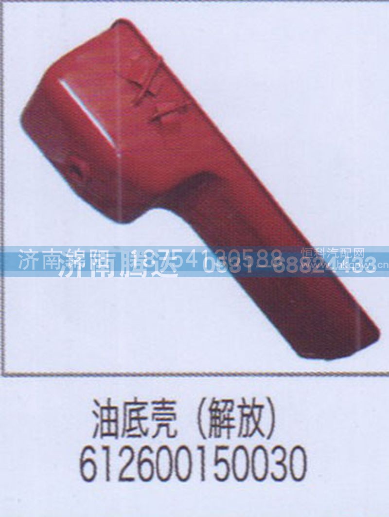 油底壳（解放）612600150030