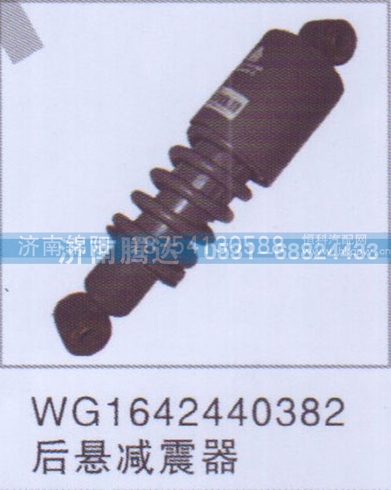 WG1642440382后悬减震器