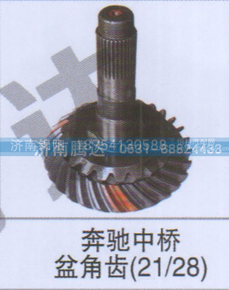 奔驰中桥盆角齿21-28