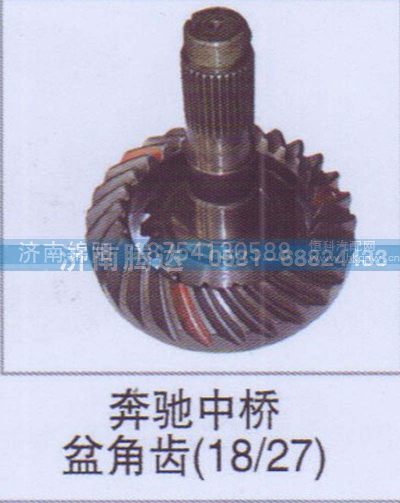 奔驰中桥盆角齿18-27
