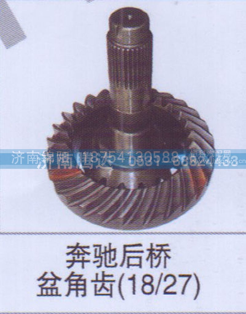 奔驰后桥盆角齿18-27