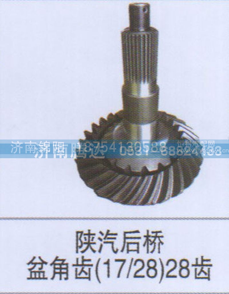陕汽后桥盆角齿17-2828齿