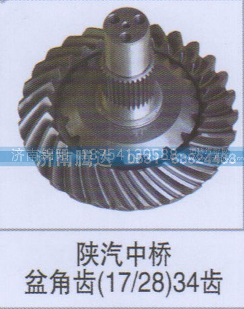 陕汽中桥盆角齿17-2834齿