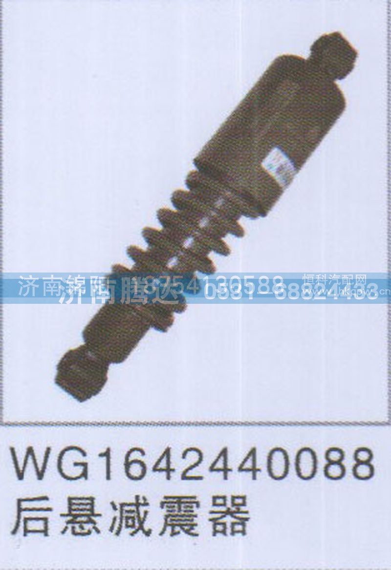 WG1642440088后悬减震器